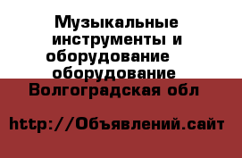 Музыкальные инструменты и оборудование DJ оборудование. Волгоградская обл.